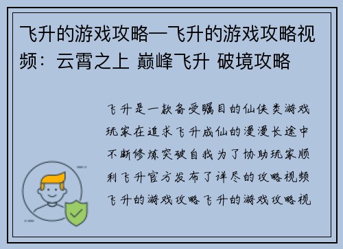 飞升的游戏攻略—飞升的游戏攻略视频：云霄之上 巅峰飞升 破境攻略