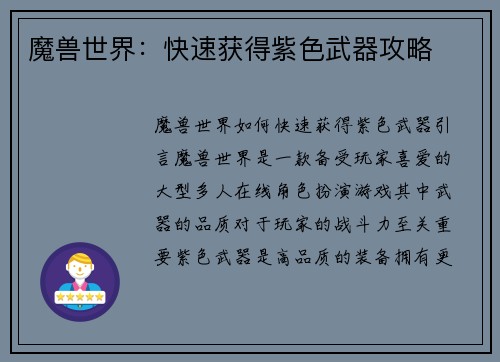 魔兽世界：快速获得紫色武器攻略